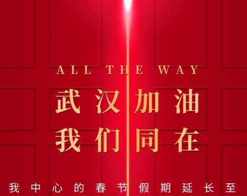 武漢加油！中國加油！